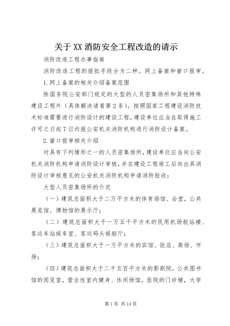 关于XX消防安全工程改造的请示.docx