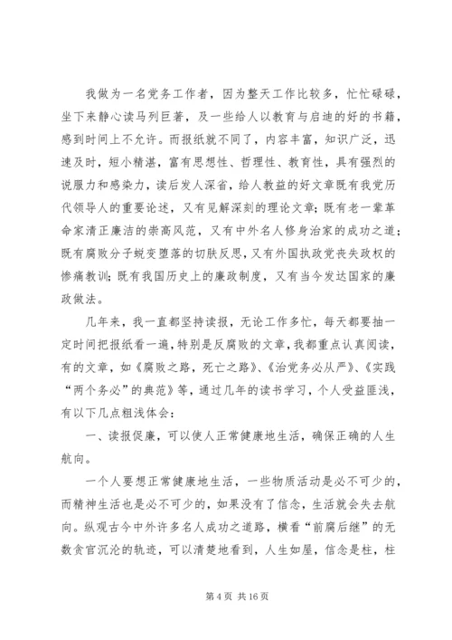 乡镇纪委书记读报促廉的心得体会[五篇材料].docx