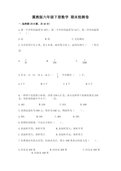 冀教版六年级下册数学 期末检测卷带答案（培优b卷）.docx