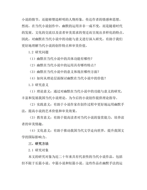 幽默在当代小说中的功能与意义