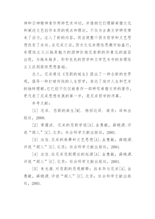 从尼采的悲剧理论观其哲学与文艺思想论文.docx