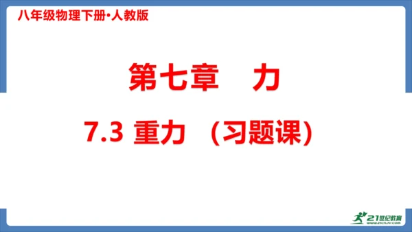 人教版 初中物理 八年级下册 第七章 力 7.3重力（习题课） 课件（18页ppt）