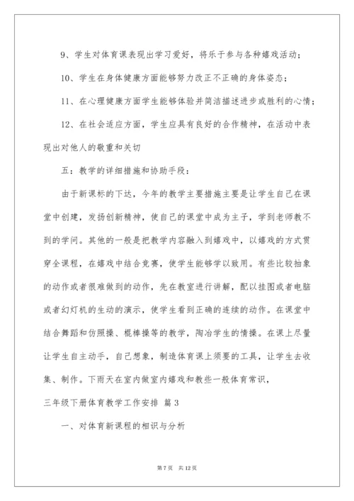 三年级下册体育教学工作计划.docx