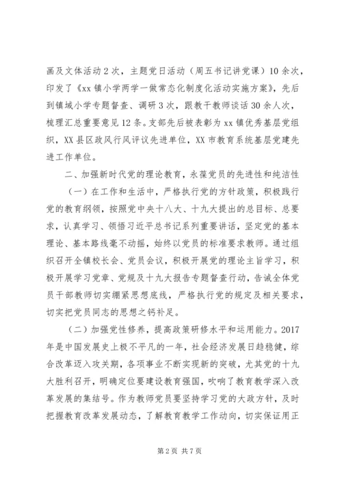 小学党支部XX年民主生活会暨工作专题汇报.docx