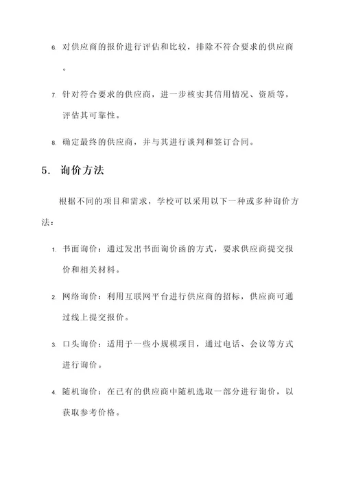 学校项目询价方案