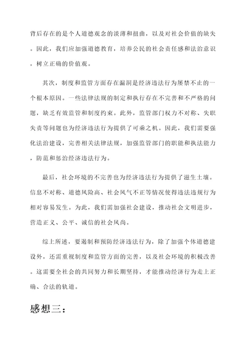 关于经济违法的感想