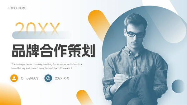 黄蓝个性商务大气品牌合作策划PPT模板