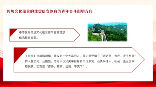 党政红色以中华优秀传统文化涵养青年奋斗精神团课PPT模板