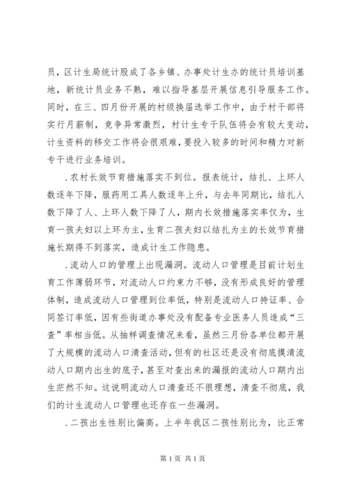 上半年人口与计划生育工作形势分析报告_1 (2).docx