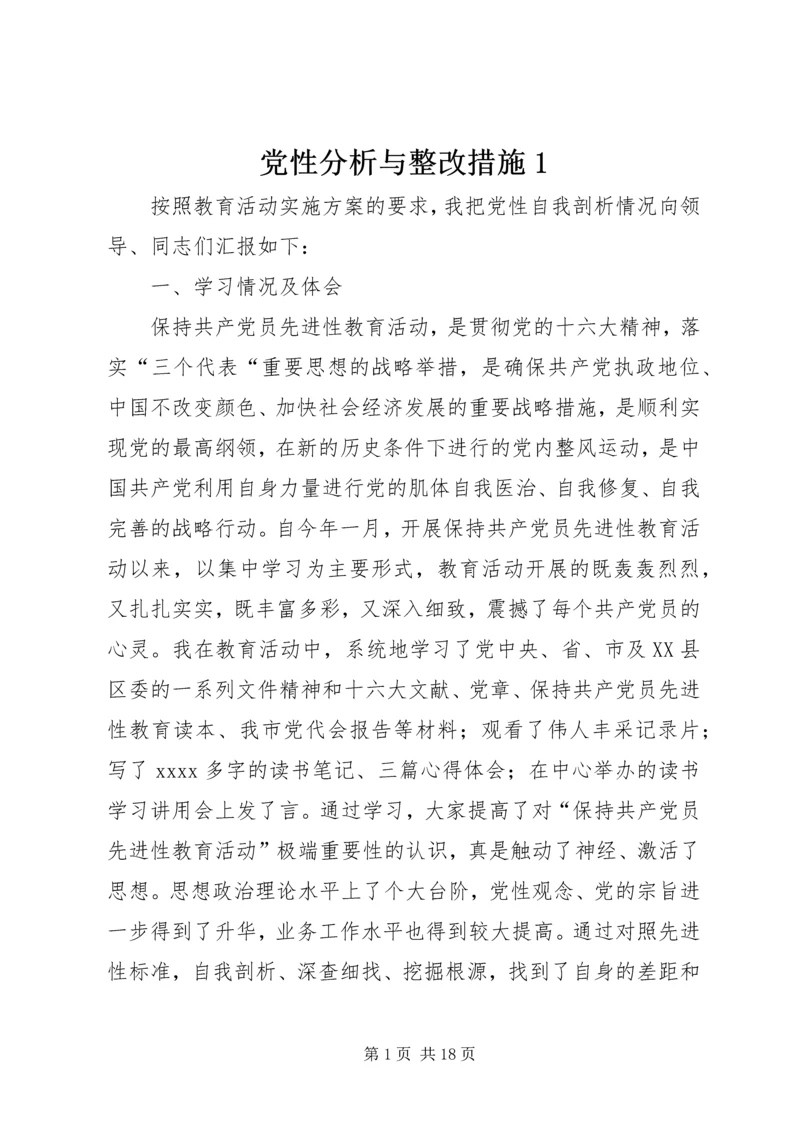 党性分析与整改措施1.docx