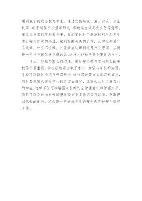 浅谈农村小学的安全教育论文.docx