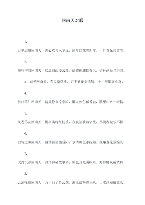 回南天对联
