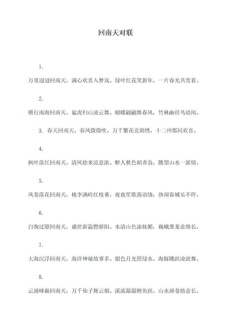 回南天对联