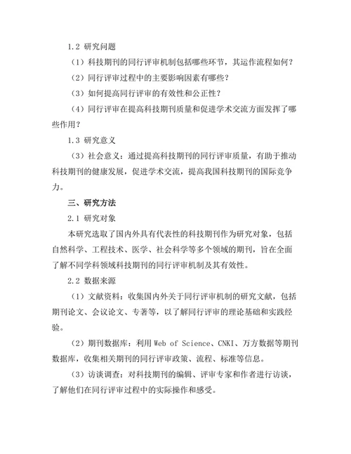 科技期刊的同行评审机制及其有效性研究