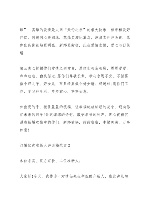 订婚仪式准新人讲话稿范文.docx