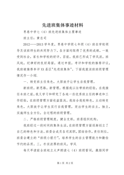 先进班集体事迹材料 (4).docx