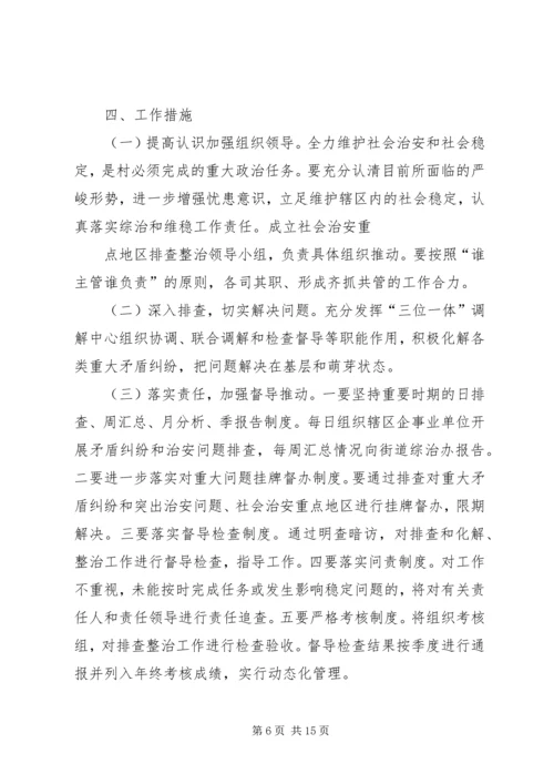 开展社会治安重点地区排查整治工作计划.docx