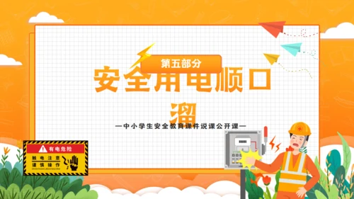 卡通风中小学生用电安全教育课件通用PPT模板
