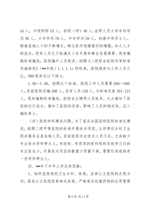 人民医院上半年工作总结.docx