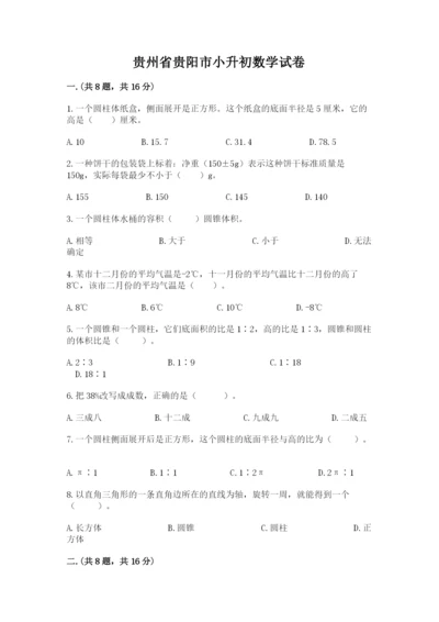 贵州省贵阳市小升初数学试卷精品【网校专用】.docx