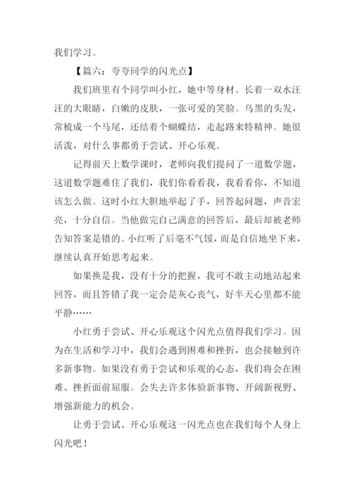 夸夸同学的闪光点作文300字.docx