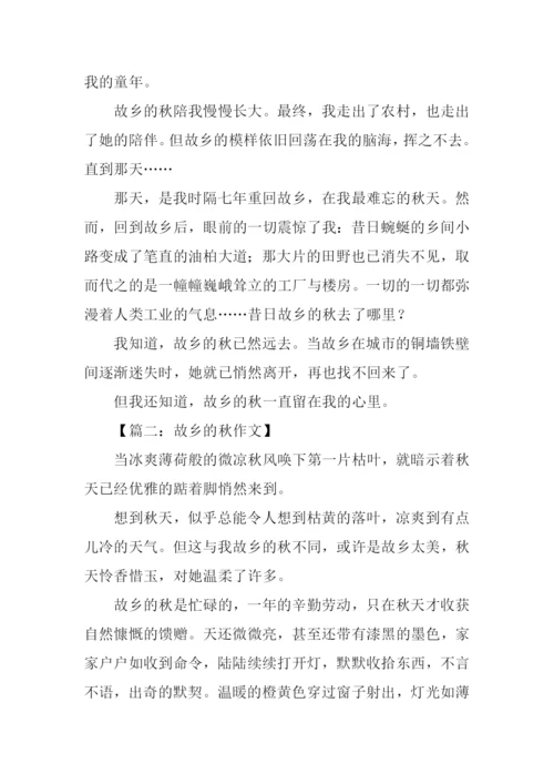 故乡的秋作文-1.docx