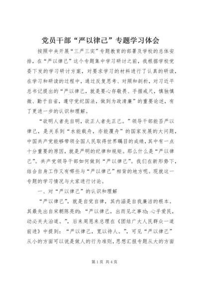 党员干部“严以律己”专题学习体会.docx