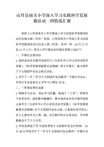 山丹县南关小学深入学习实践科学发展观活动一周情况汇报