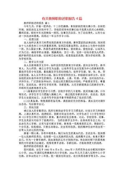 有关教师职称述职报告4篇