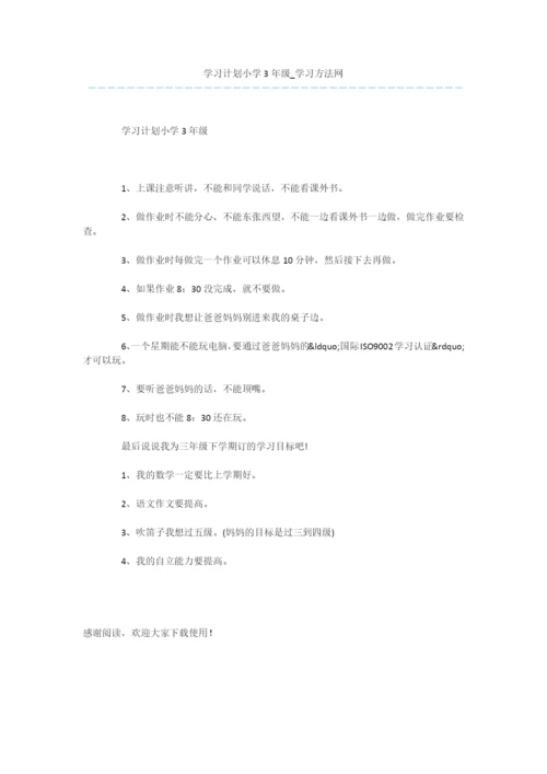 学习计划小学3年级.docx