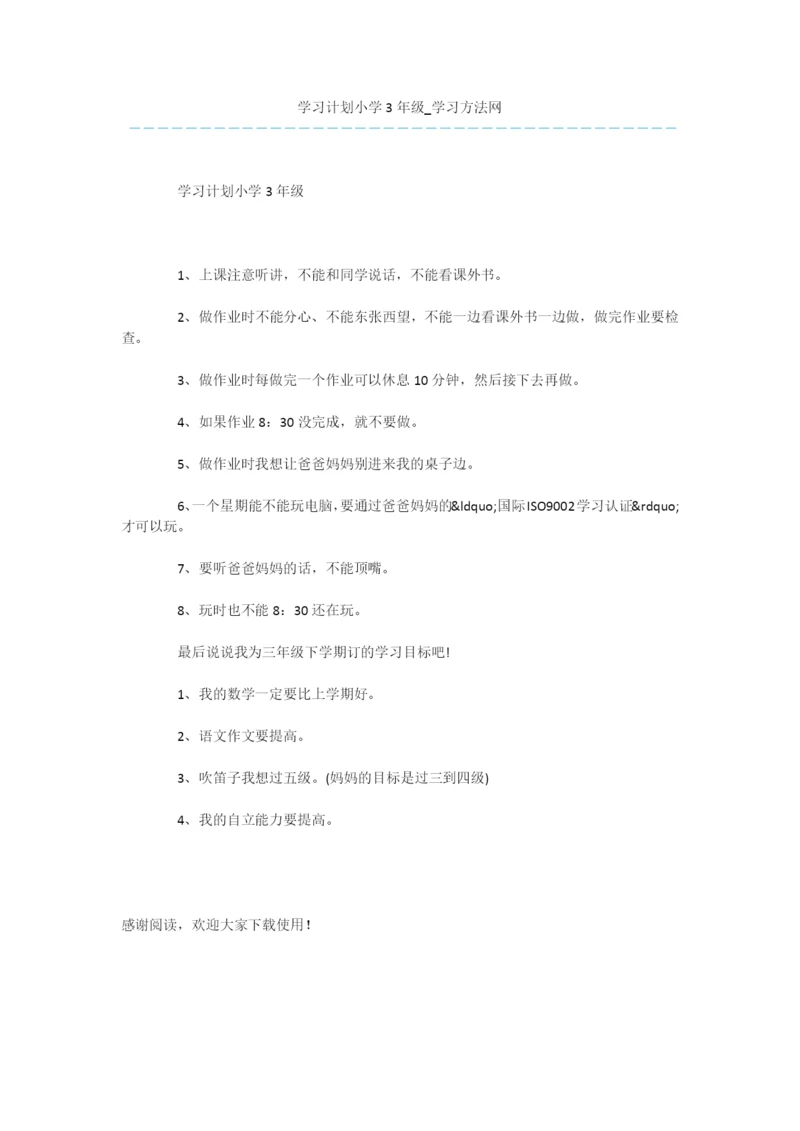 学习计划小学3年级.docx