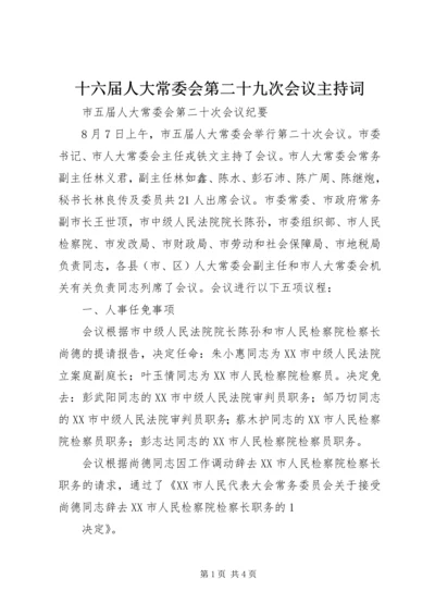 十六届人大常委会第二十九次会议主持词 (3).docx