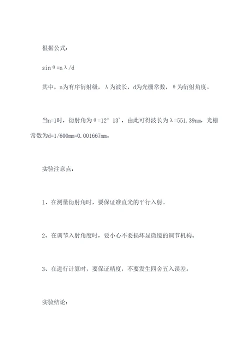 衍射光栅大学物理实验报告