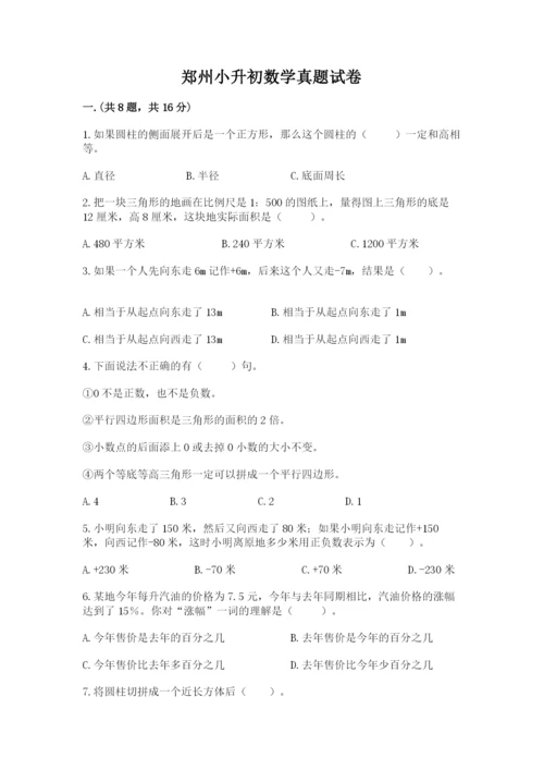 郑州小升初数学真题试卷附参考答案（模拟题）.docx