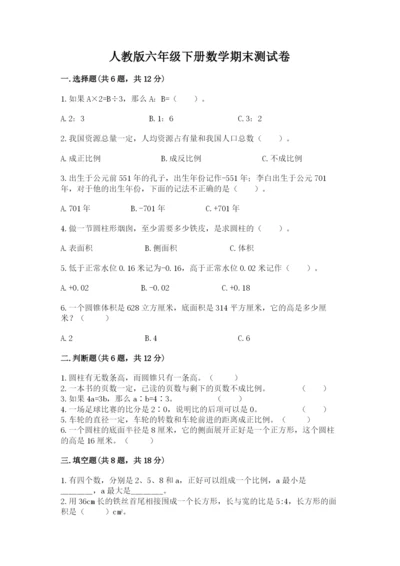 人教版六年级下册数学期末测试卷精品加答案.docx