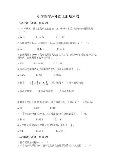 小学数学六年级上册期末卷含答案满分必刷