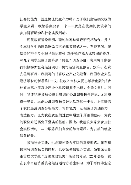 在大学生就业经验交流会上的讲话