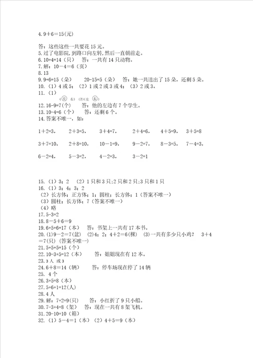 小学一年级上册数学解决问题50道附参考答案培优a卷