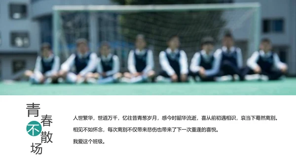 时光不老我们不散毕业纪念PPT模板