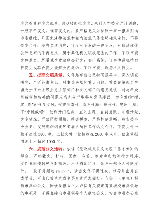 关于进一步加强和改进会风文风的意见.docx