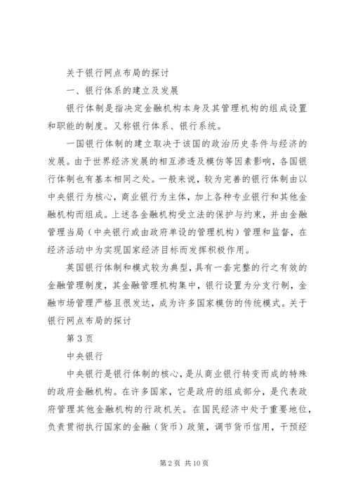 关于银行网点布局的探讨.docx