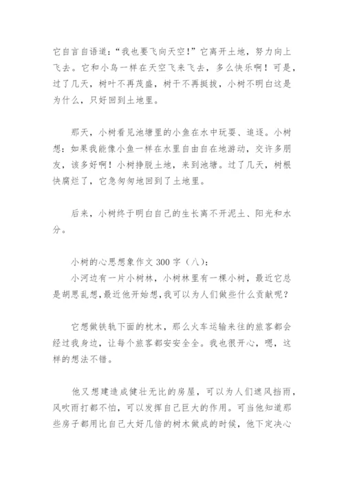 小树的心思想象作文300字(精选30篇).docx