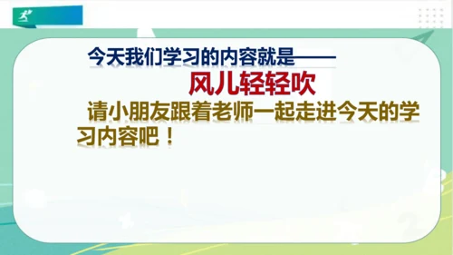 一年级道德与法治下册：第五课 风儿轻轻吹 课件（共35张PPT）