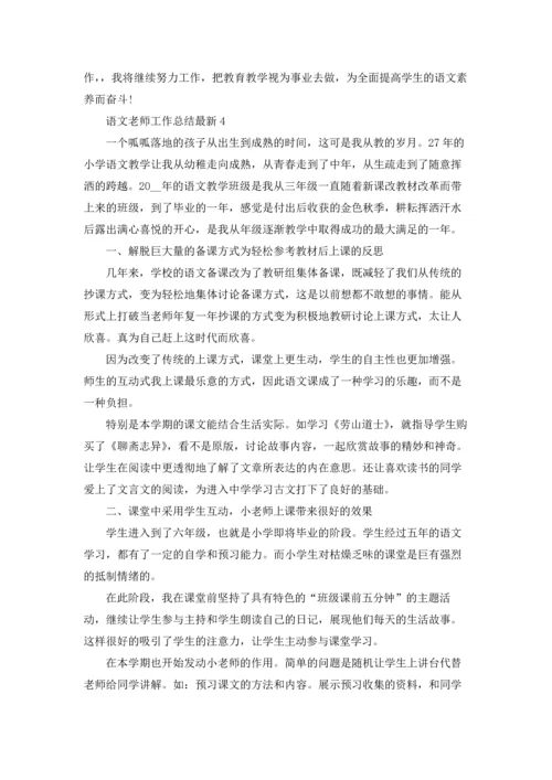 语文老师工作总结最新5篇.docx