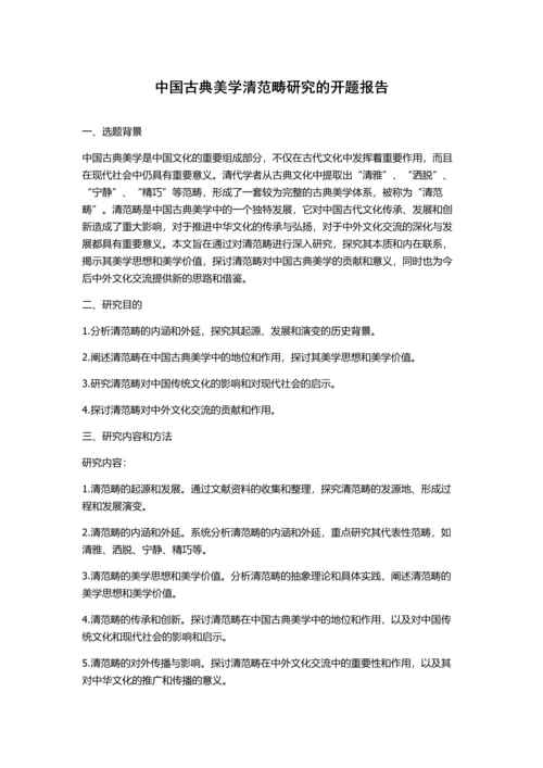 中国古典美学清范畴研究的开题报告.docx