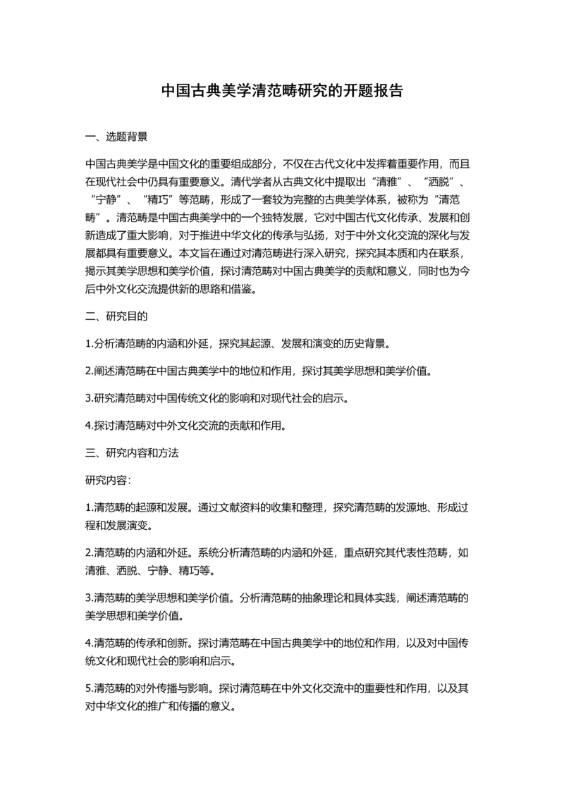 中国古典美学清范畴研究的开题报告.docx