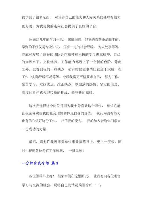 精选一分钟自我介绍范文合集6篇.docx