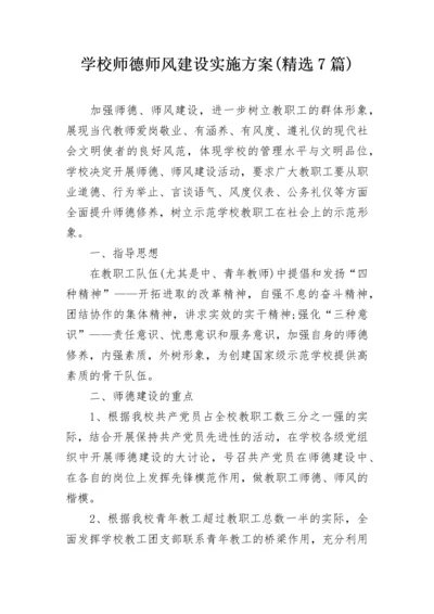 学校师德师风建设实施方案(精选7篇).docx