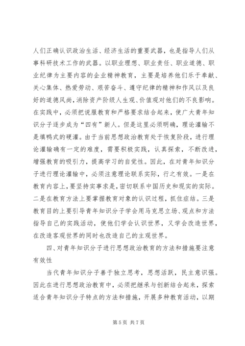 关于加强青年知识分子思想政治工作的思考 (2).docx