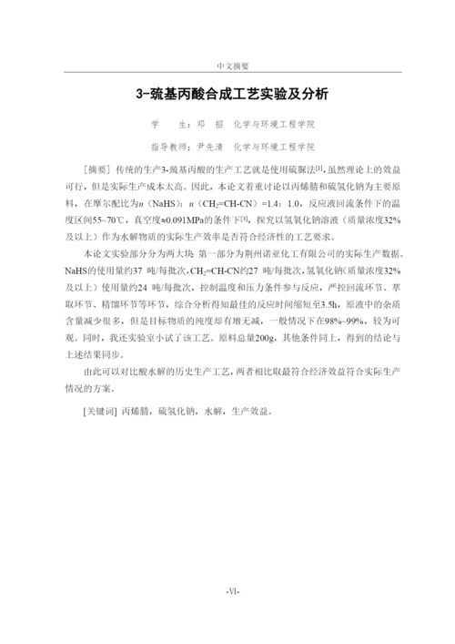 毕业论文-3-巯基丙酸合成工艺实验及分析.docx